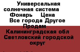 Универсальная солнечная система  GD-8051 (Фонарь) › Цена ­ 2 300 - Все города Другое » Продам   . Калининградская обл.,Светловский городской округ 